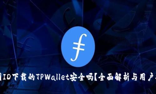 外国ID下载的TPWallet安全吗？全面解析与用户指南