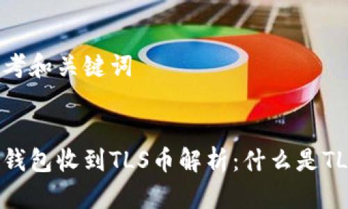 思考和关键词


冷钱包收到TLS币解析：什么是TLS？