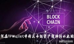 如何在TPWallet中将火币链资产转移到以太坊链