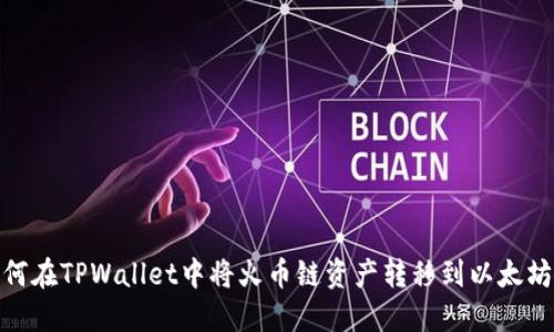 如何在TPWallet中将火币链资产转移到以太坊链