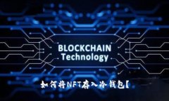 如何将NFT存入冷钱包？