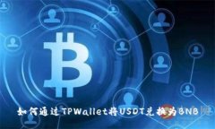 如何通过TPWallet将USDT兑换为BNB