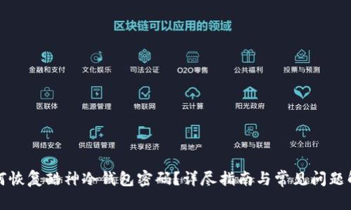 如何恢复酷神冷钱包密码？详尽指南与常见问题解答