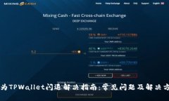 华为TPWallet闪退解决指南：常见问题及解决方法