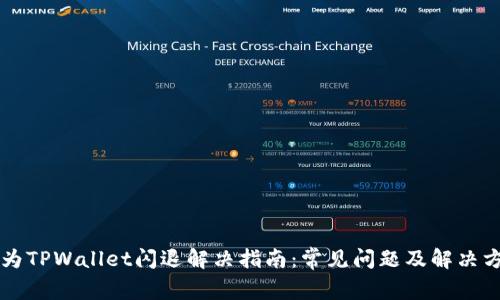 华为TPWallet闪退解决指南:常见问题及解决方法