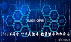 波币（Bobi）简介：什么是波币，投资波币的机会
