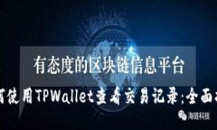 如何使用TPWallet查看交易记录：全面指南