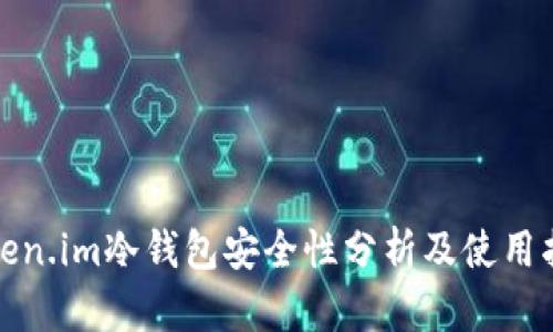 Token.im冷钱包安全性分析及使用指南