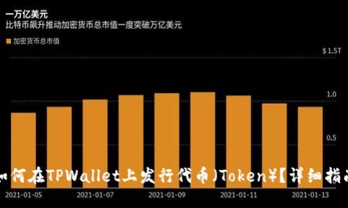如何在TPWallet上发行代币(Token)?详细指南
