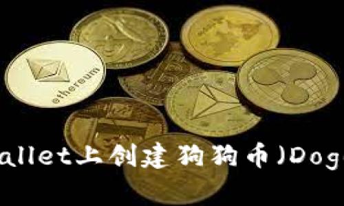 如何在TPWallet上创建狗狗币（DogeCoin）钱包