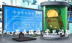 如何解决OKPay买币困难：常