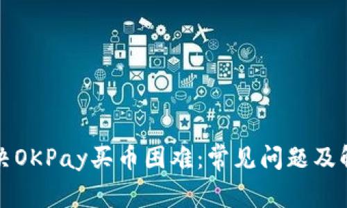 如何解决OKPay买币困难：常见问题及解决方案