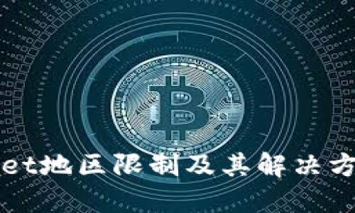 TPWallet地区限制及其解决方案详解