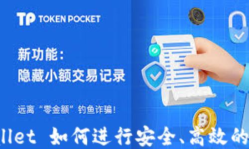 
TPWallet 如何进行安全、高效的交易？