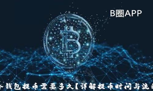 
冷钱包提币需要多久？详解提币时间与流程