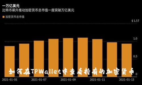 如何在TPWallet中查看持有的加密货币