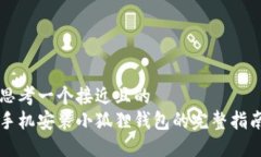 思考一个接近且的  手机安装小狐狸钱包的完整指