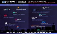   如何在TPWallet上安全便捷