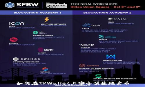   
如何在TPWallet上安全便捷地卖币