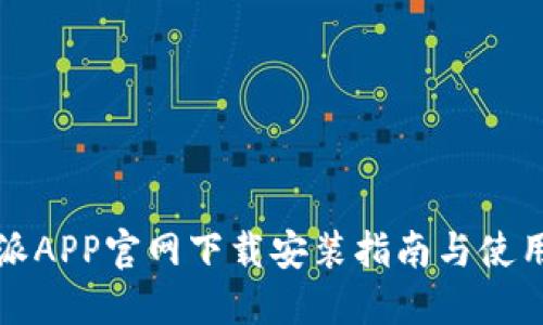 比特派APP官网下载安装指南与使用技巧