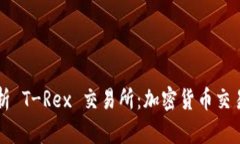 深入解析 T-Rex 交易所：加密货币交易的未来