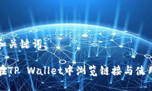 思考和关键词:
如何在TP Wallet中浏览链接与使用指南