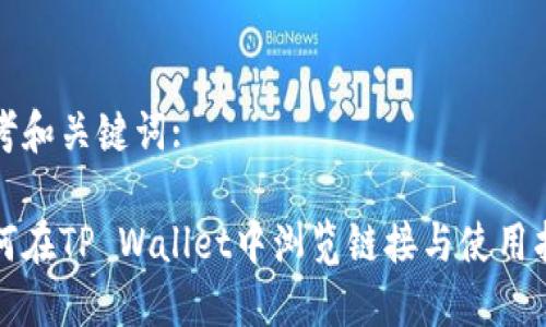 思考和关键词:

如何在TP Wallet中浏览链接与使用指南