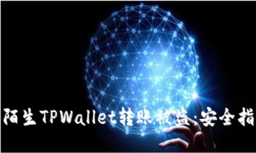 如何防止陌生TPWallet转账被盗：安全指南与措施