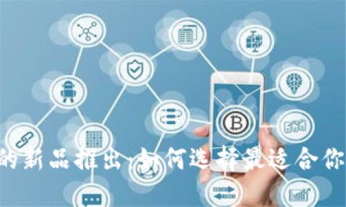 TPWallet上的新品推出：如何选择最适合你的数字资产？