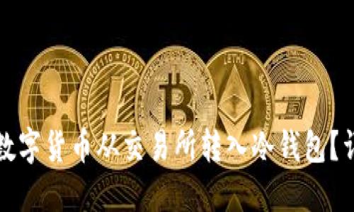 如何将数字货币从交易所转入冷钱包？详细指南