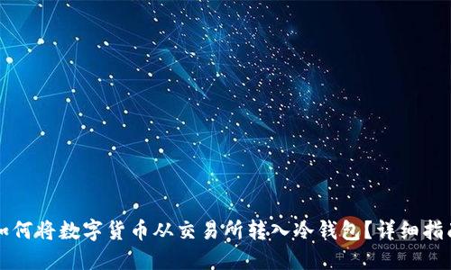 如何将数字货币从交易所转入冷钱包？详细指南