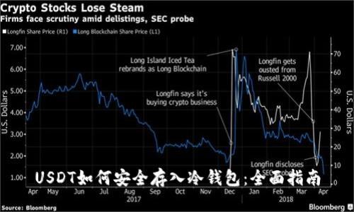 USDT如何安全存入冷钱包：全面指南