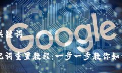 ### 和关键词PI钱包助记词重置教程：一步一步教