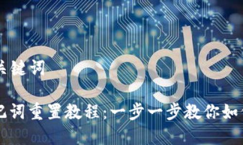 ### 和关键词

PI钱包助记词重置教程：一步一步教你如何安全重置