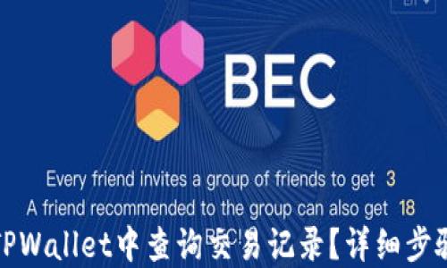 如何在TPWallet中查询交易记录?详细步骤与技巧