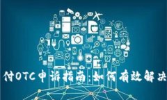 易币付OTC申诉指南：如何有效解决问题
