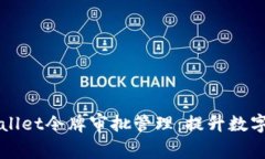 全面解析TPWallet令牌审批管