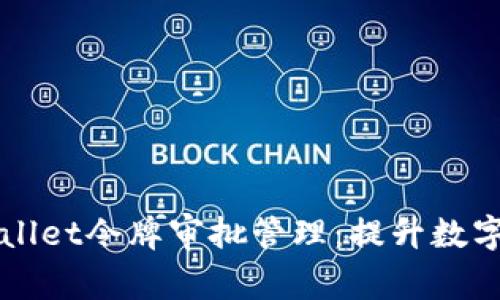 全面解析TPWallet令牌审批管理:提升数字资产管理效率