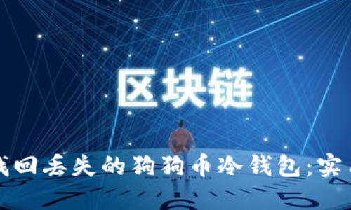 如何找回丢失的狗狗币冷钱包：实用指南