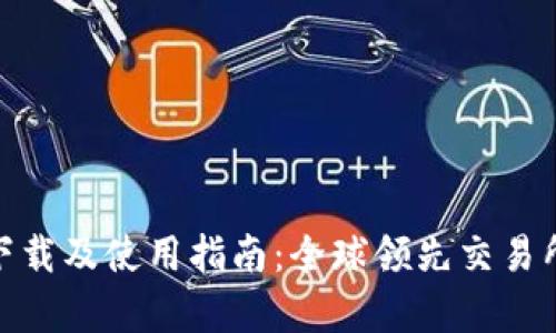 币安APP官网下载及使用指南：全球领先交易所的全方位解析