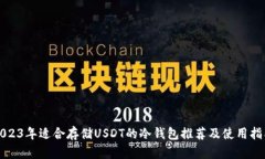 2023年适合存储USDT的冷钱包推荐及使用指南