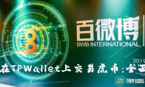 如何在TPWallet上交易虎币：全面指南