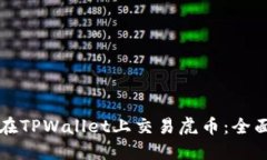 如何在TPWallet上交易虎币：全面指南