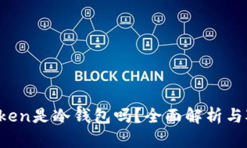 atoken是冷钱包吗？全面解析与对比