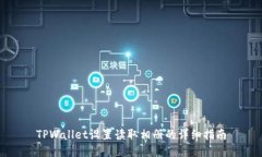 TPWallet设置读取相册的详细指南