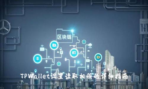 TPWallet设置读取相册的详细指南