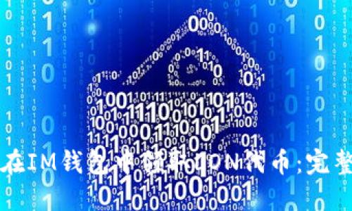 如何在IM钱包中领取LON代币：完整指南