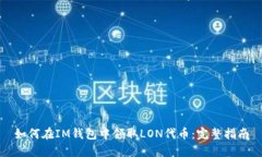 如何在IM钱包中领取LON代币：完整指南