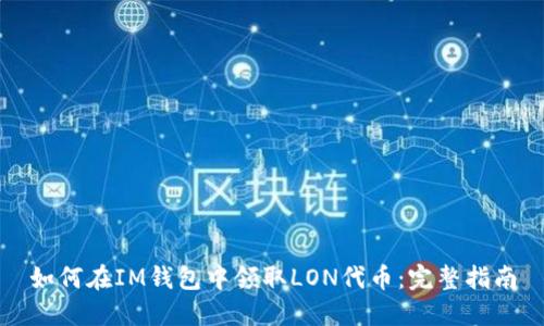 如何在IM钱包中领取LON代币：完整指南