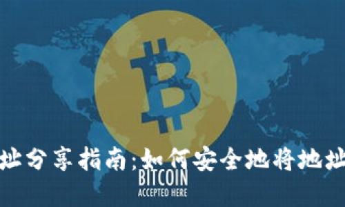 tpwallet地址分享指南：如何安全地将地址分享给他人